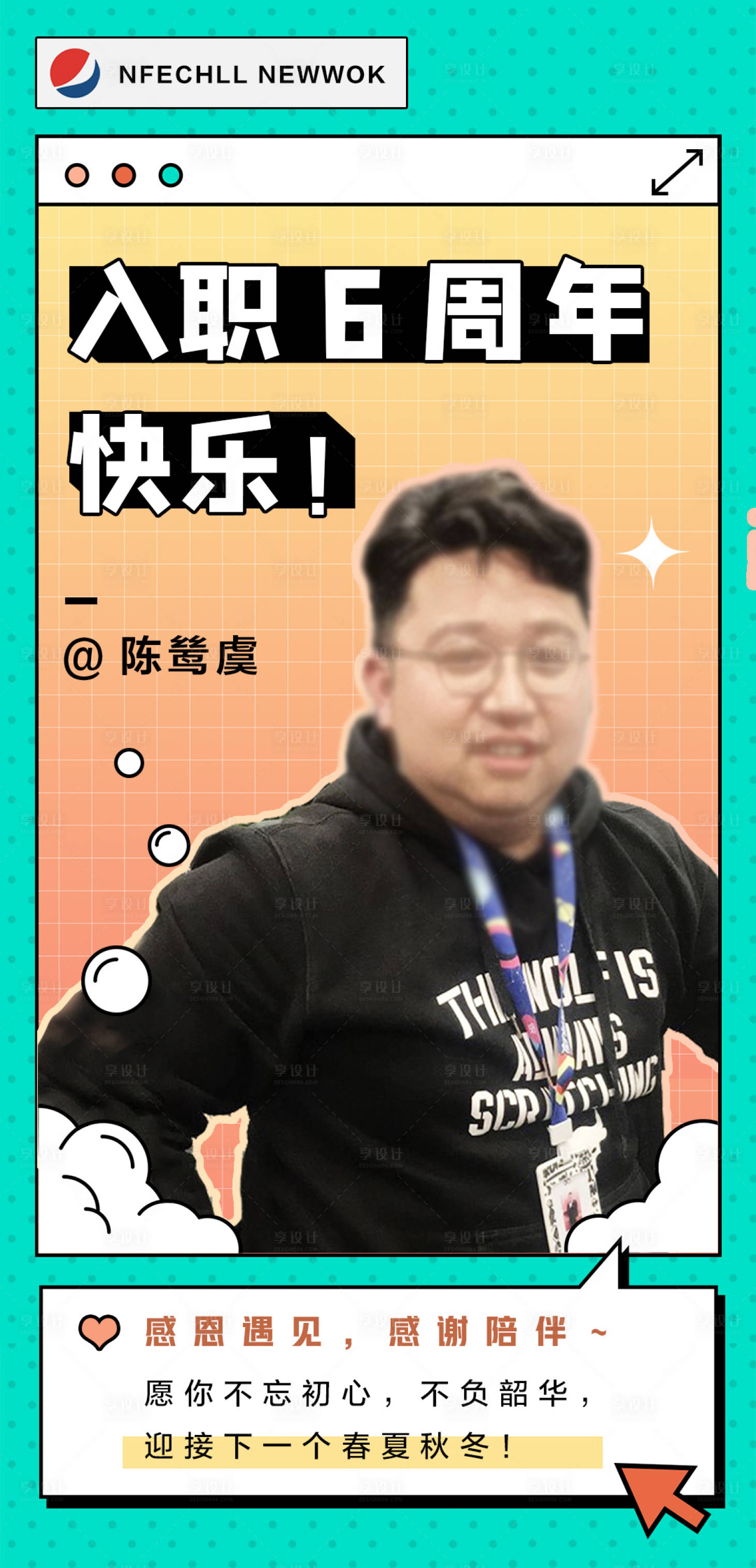 源文件下载【享设计】搜索编号：82110014776638124【员工周年海报】