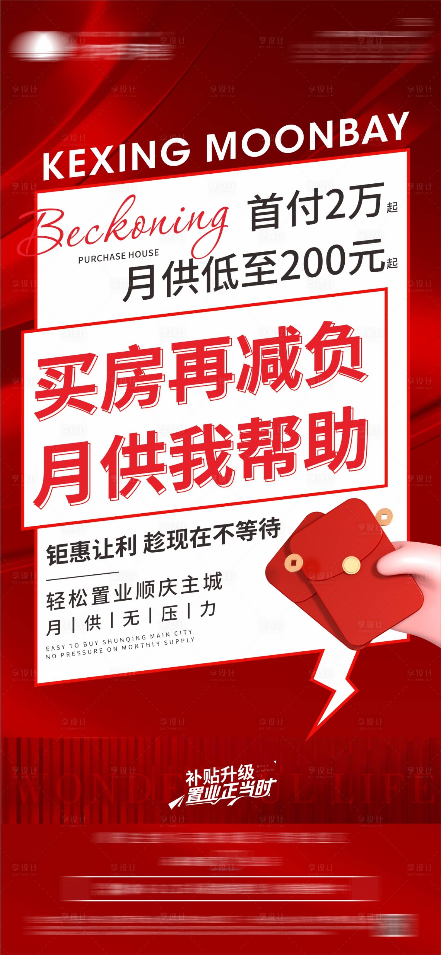 源文件下載【享設計】搜索編號：90350014615564432【地產月供活動海報】