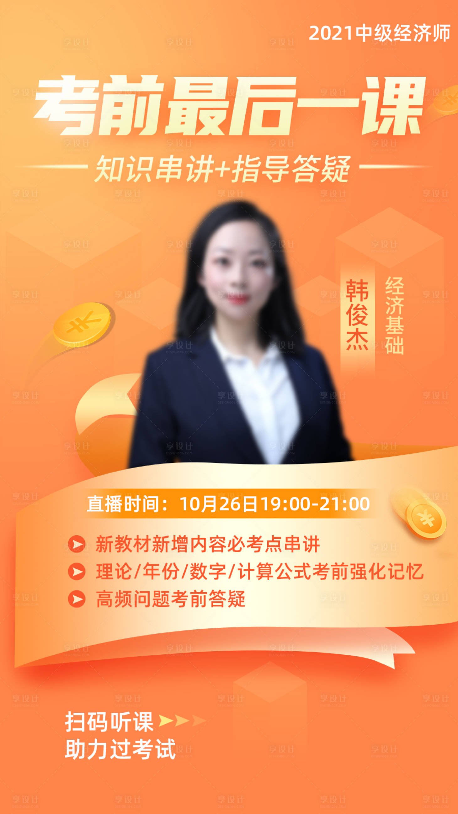 源文件下載【享設計】搜索編號：77220014866692522【教育課程指導直播人物海報】