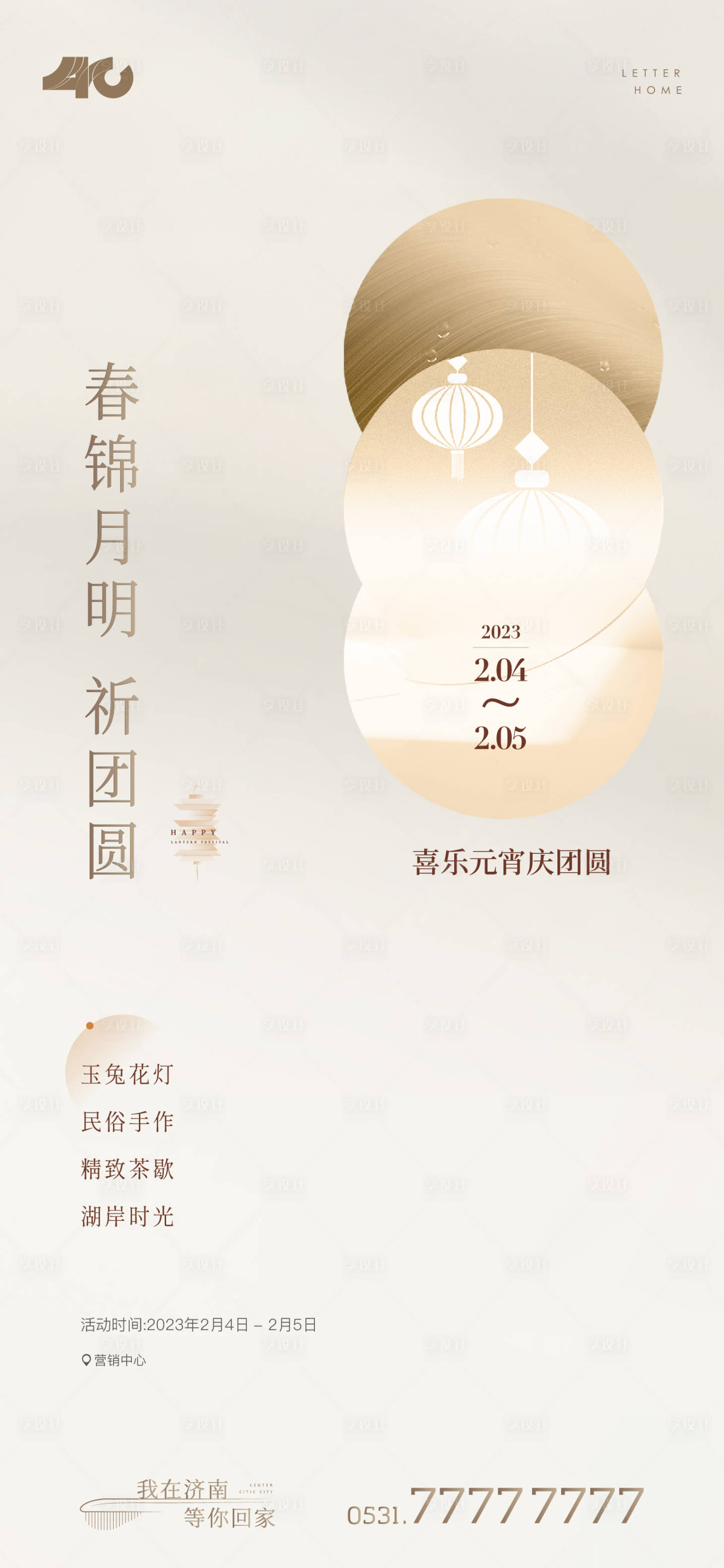 源文件下载【享设计】搜索编号：13470014470526627【2023元宵海报】