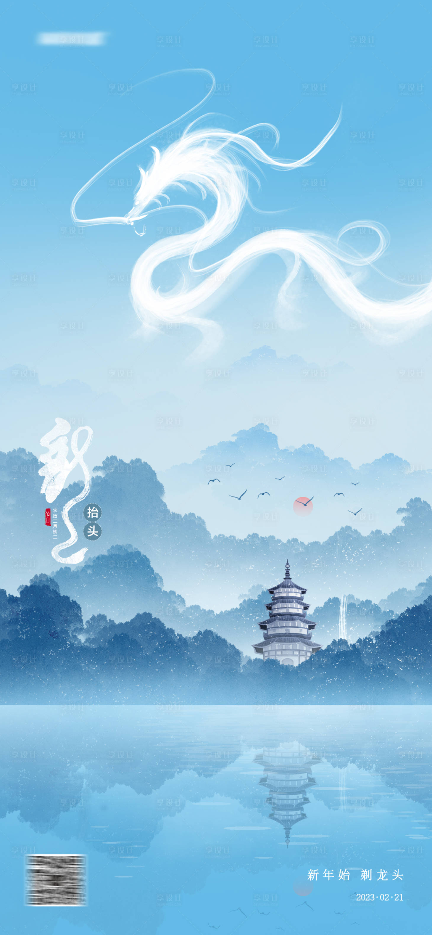 源文件下載【享設計】搜索編號：49390014732351726【龍抬頭海報】