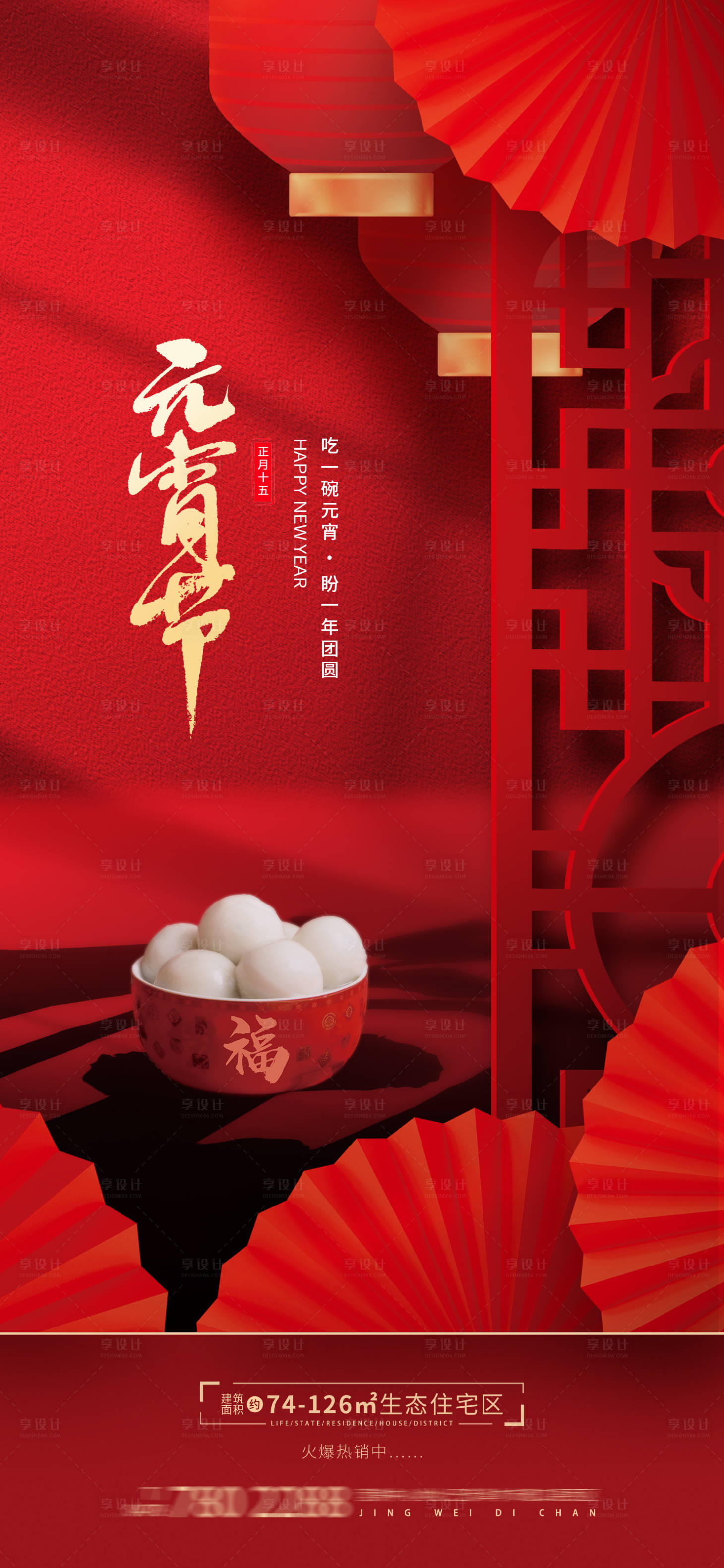 源文件下載【享設計】搜索編號：42470014456196353【元宵節海報設計圖】