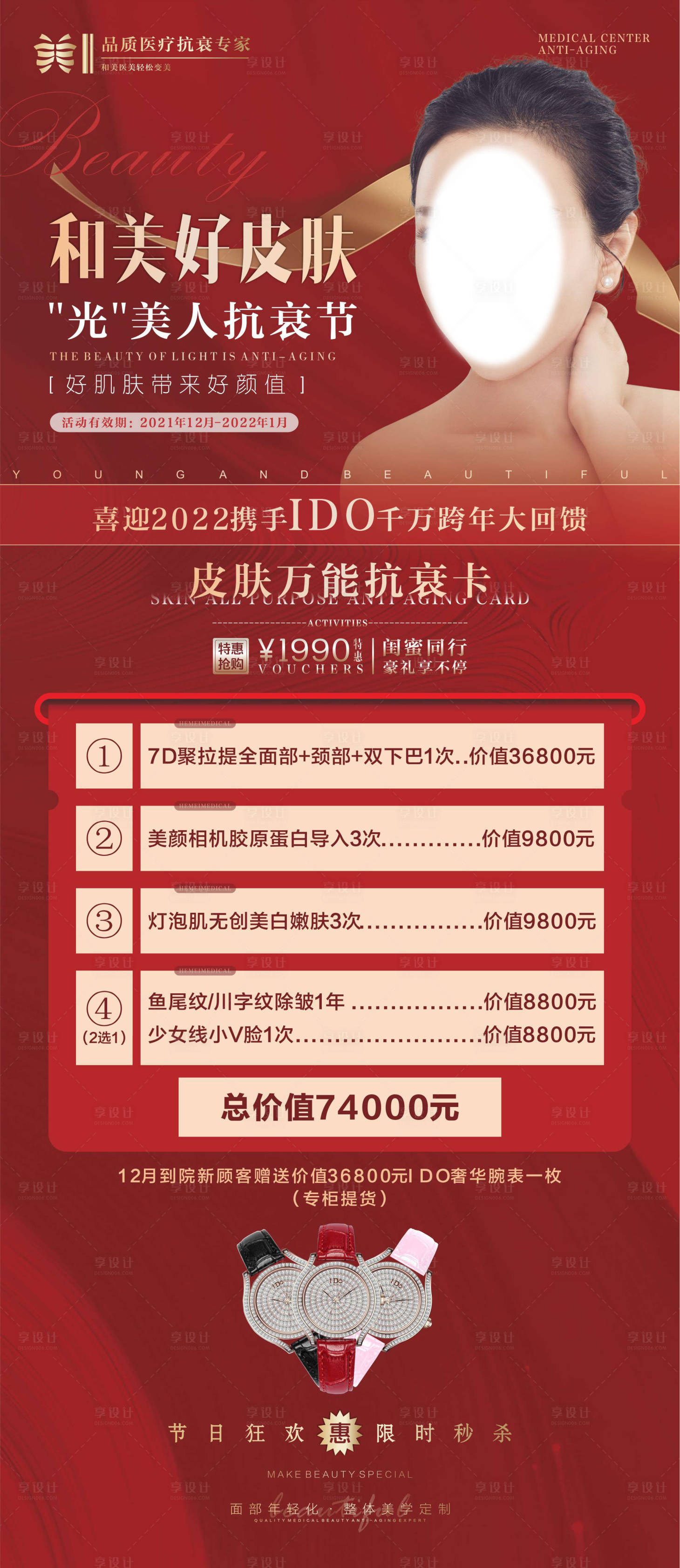 源文件下載【享設計】搜索編號：33760014708058193【光電美膚節海報】