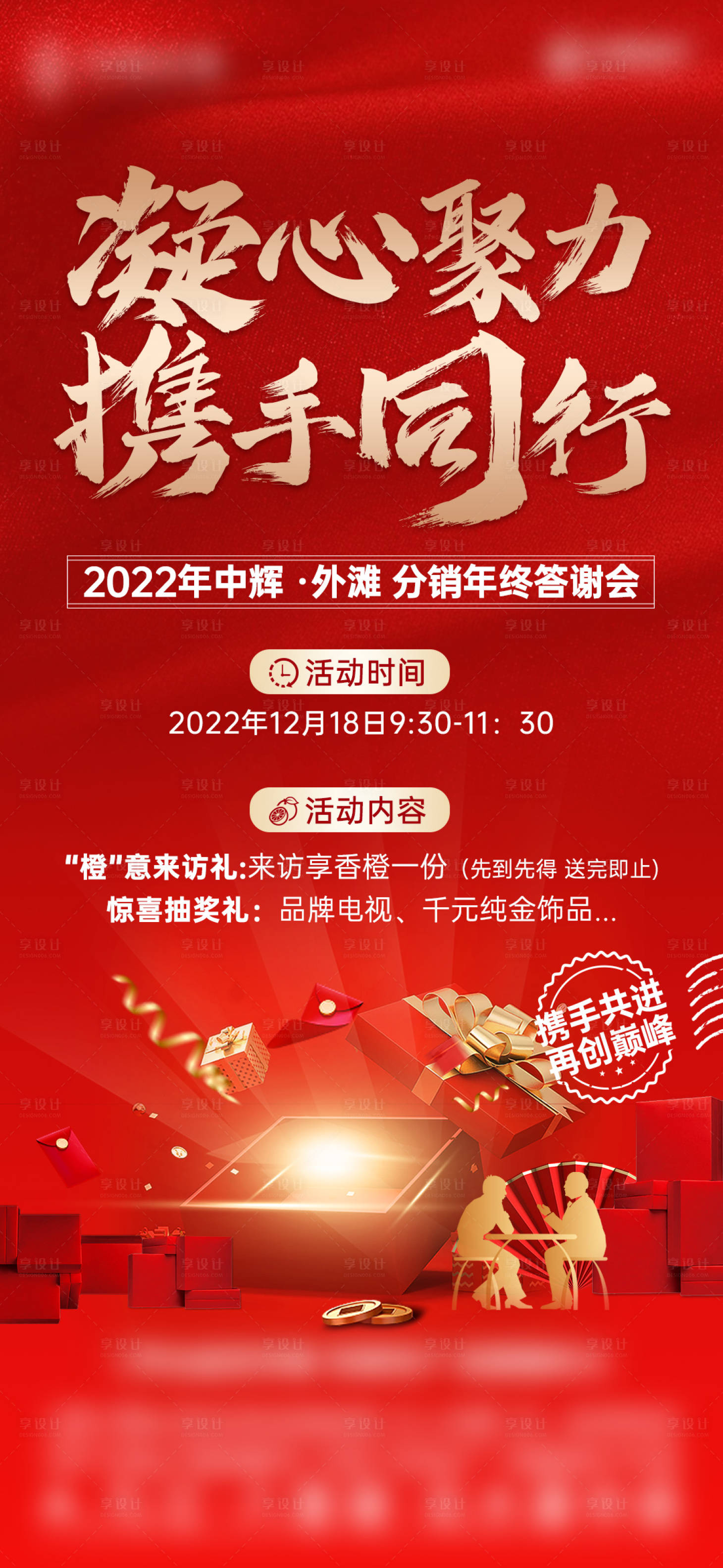源文件下載【享設計】搜索編號：82260014611766270【地產紅金熱銷人氣分銷大會單圖】