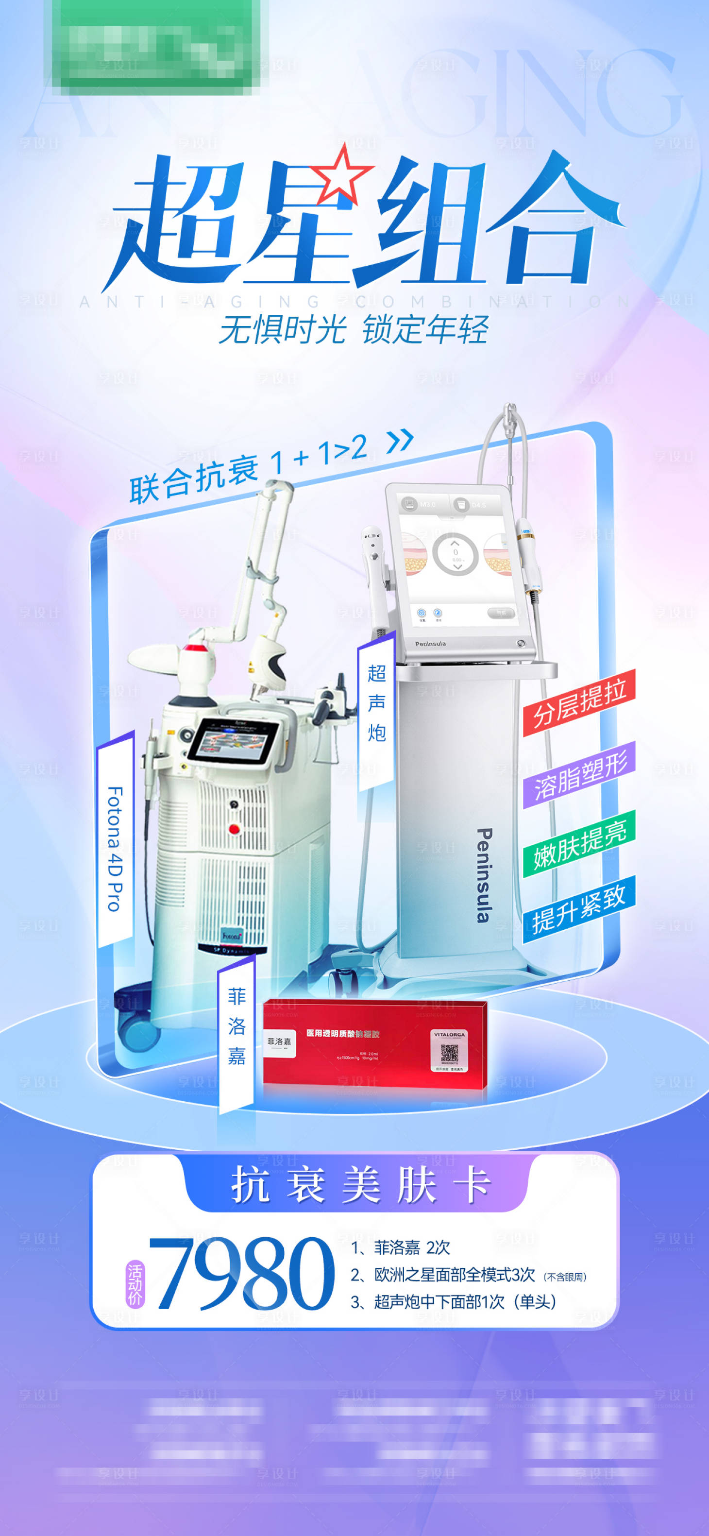 源文件下载【享设计】搜索编号：81990014621975637【医美仪器组合海报】