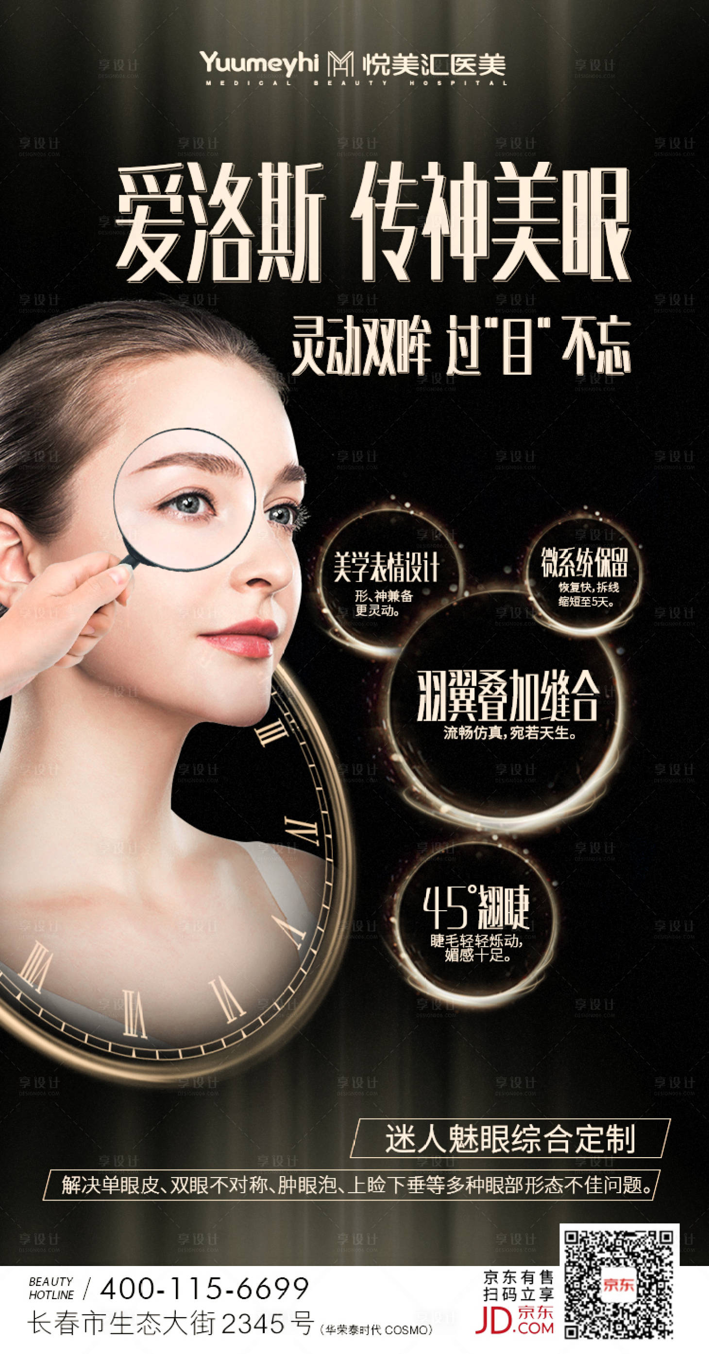 源文件下載【享設計】搜索編號：77870014905315766【醫美眼部海報】