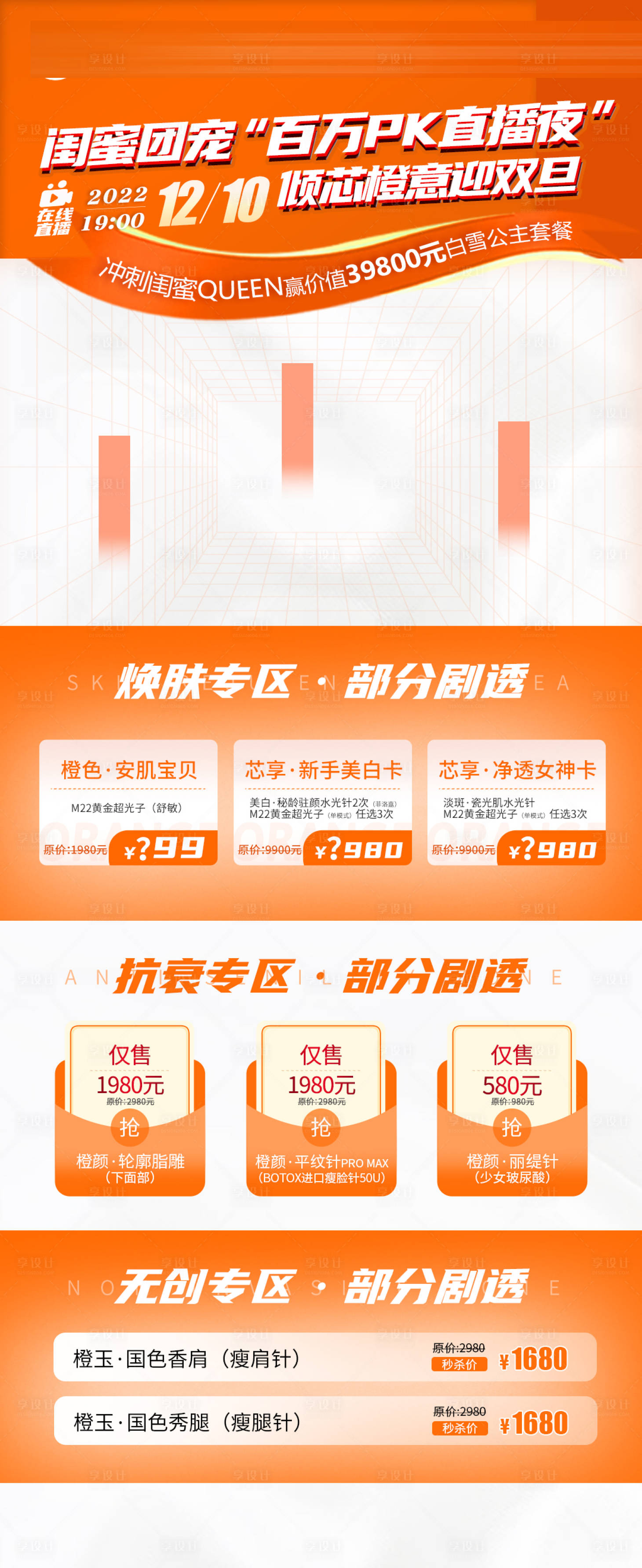 源文件下载【医美直播品相分区首图电商详情页】编号：40500014480382857