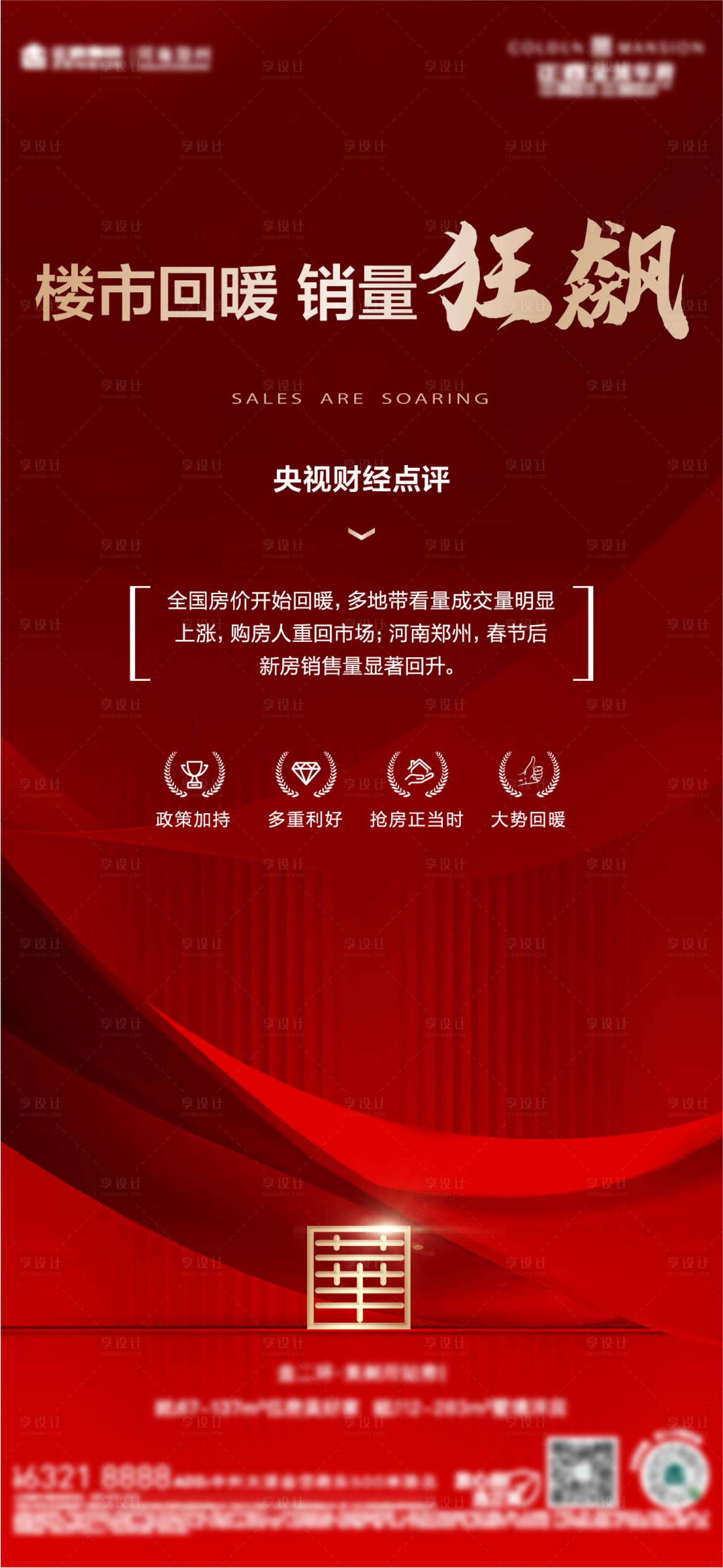 源文件下載【享設(shè)計】搜索編號：78010014906539781【地產(chǎn)熱銷海報】