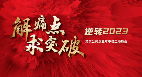 源文件下载【红色会议背景】编号：83430014996225280
