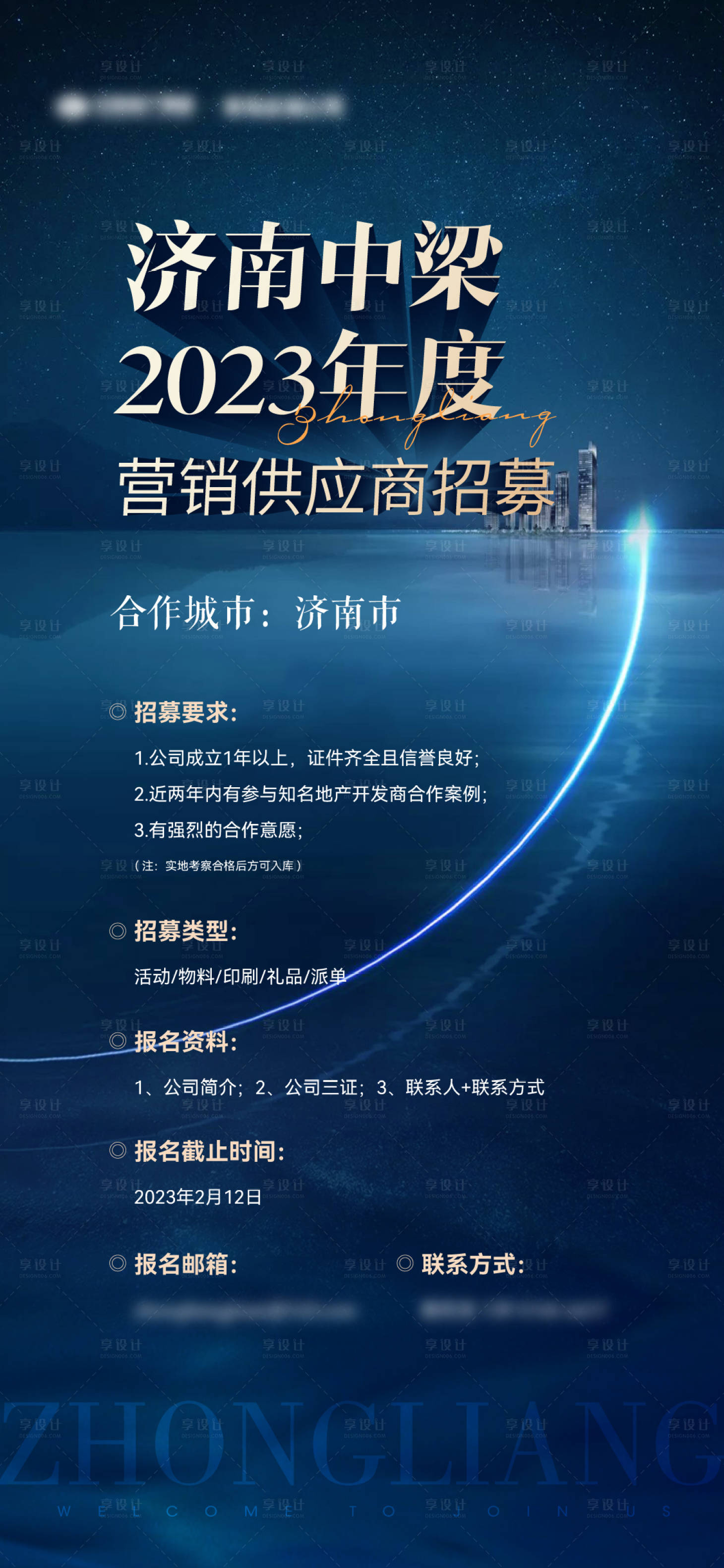 源文件下載【地產營銷供應商招募單圖】編號：61620015021949567