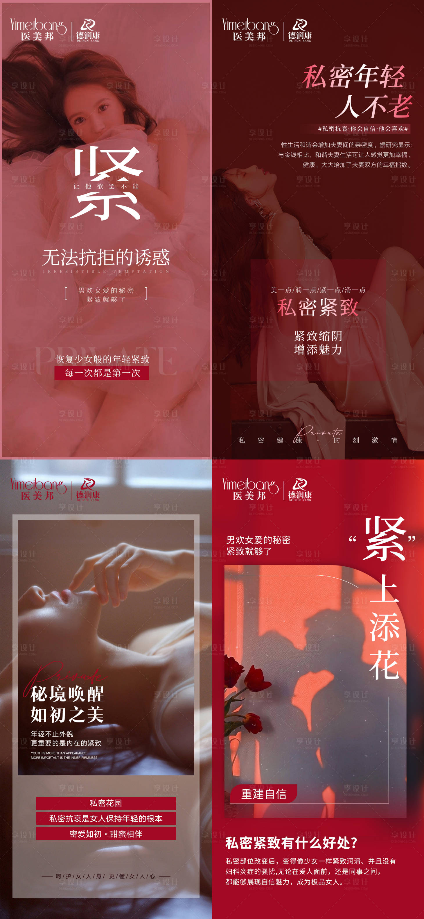 源文件下载【医美私密紧致抗衰海报】编号：92700014528397060