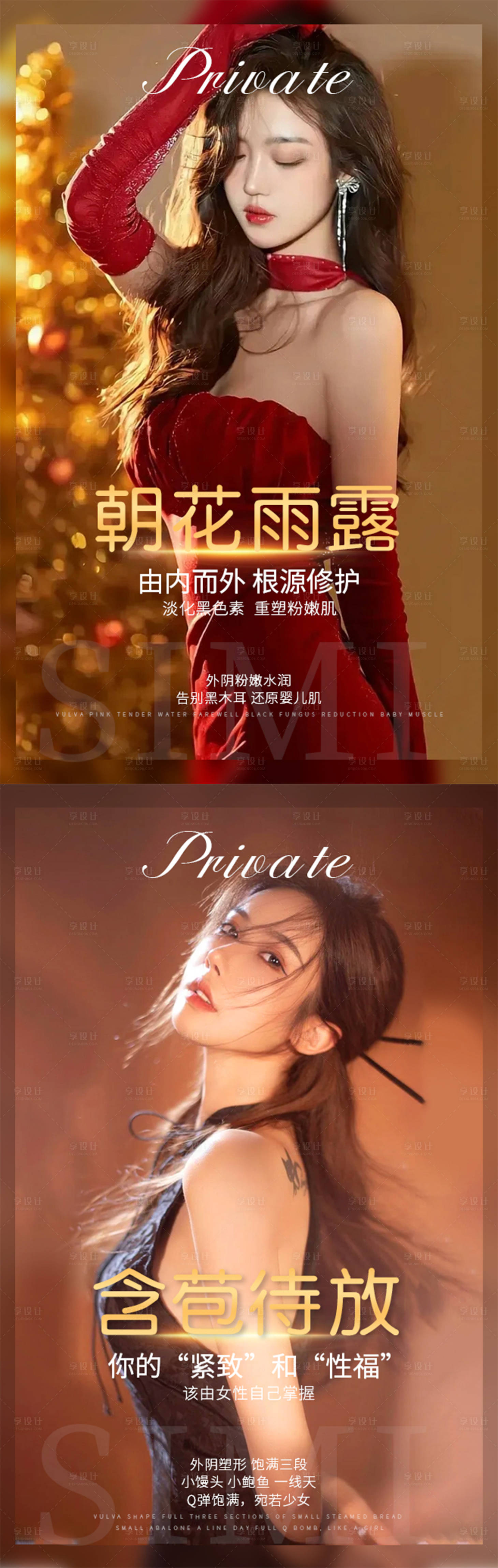 源文件下載【享設(shè)計(jì)】搜索編號(hào)：43280014749194666【醫(yī)美私密宣傳海報(bào)】