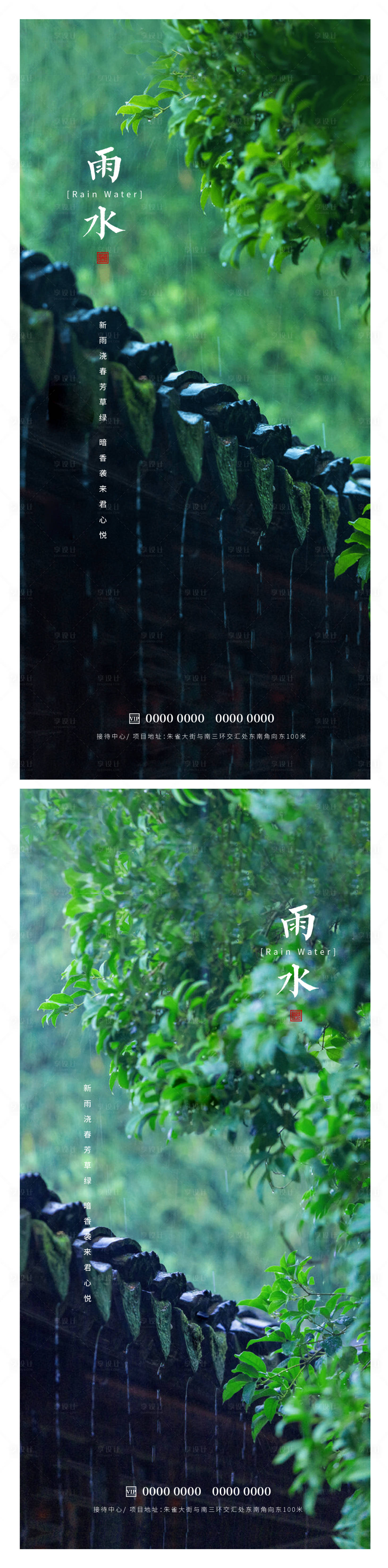 源文件下载【雨水节气海报】编号：99490014697533271