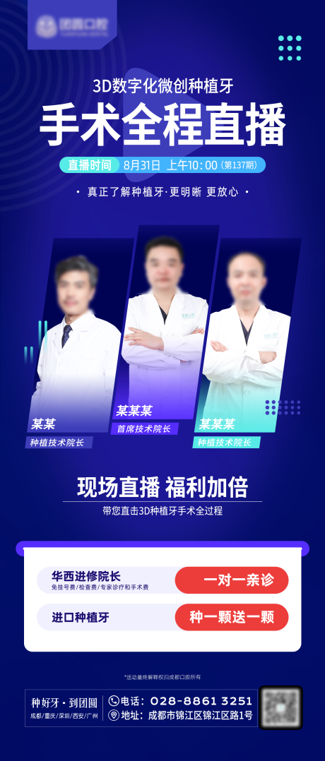 源文件下载【医疗口腔种植牙直播人物海报】编号：32840014998137920