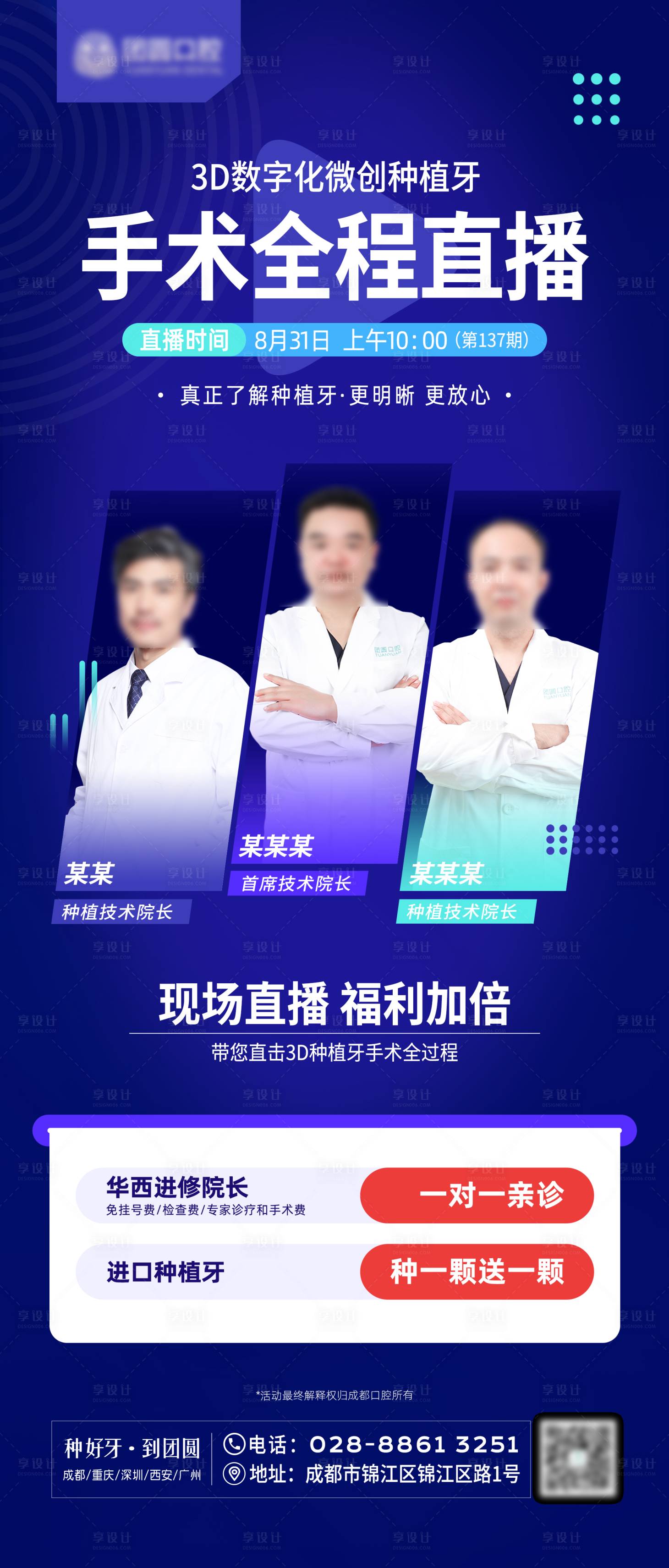 源文件下载【享设计】搜索编号：32840014998137920【医疗口腔种植牙直播人物海报】