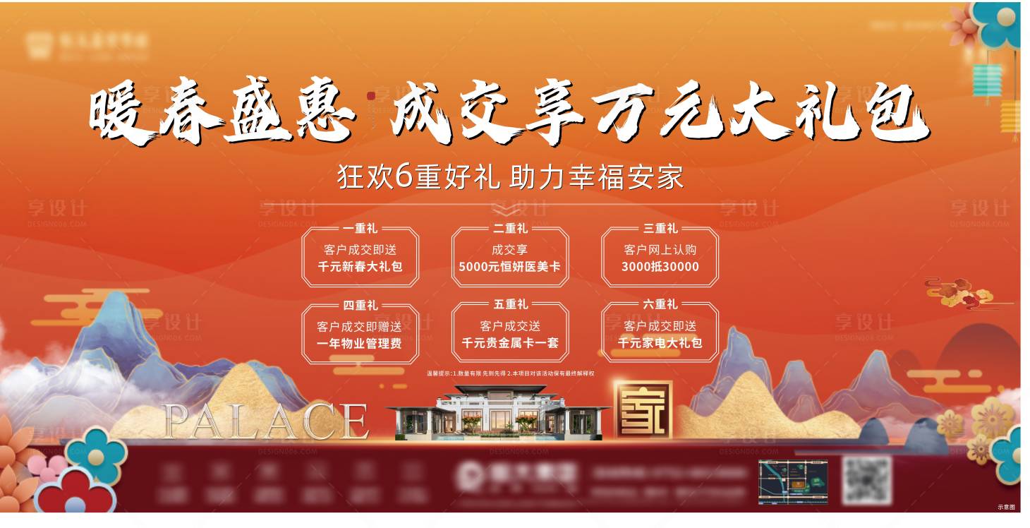 源文件下載【享設計】搜索編號：17990014800097760【暖春六重禮展板】