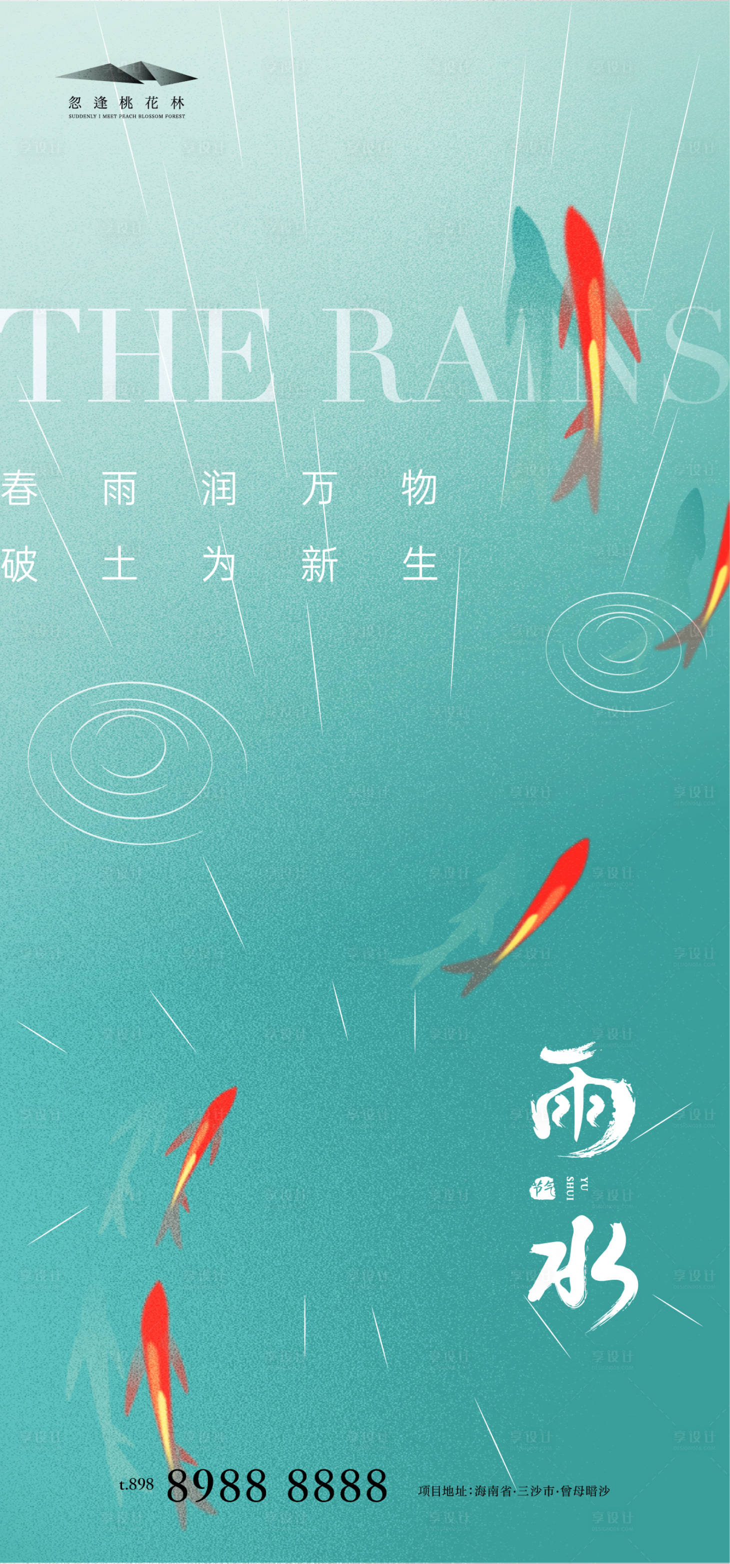 源文件下載【享設計】搜索編號：49400014581105229【雨水海報】