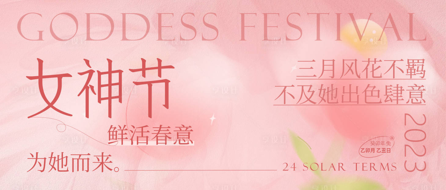 源文件下載【享設(shè)計(jì)】搜索編號(hào)：12080014757756415【女神節(jié)展板（TIF用PS打開）】