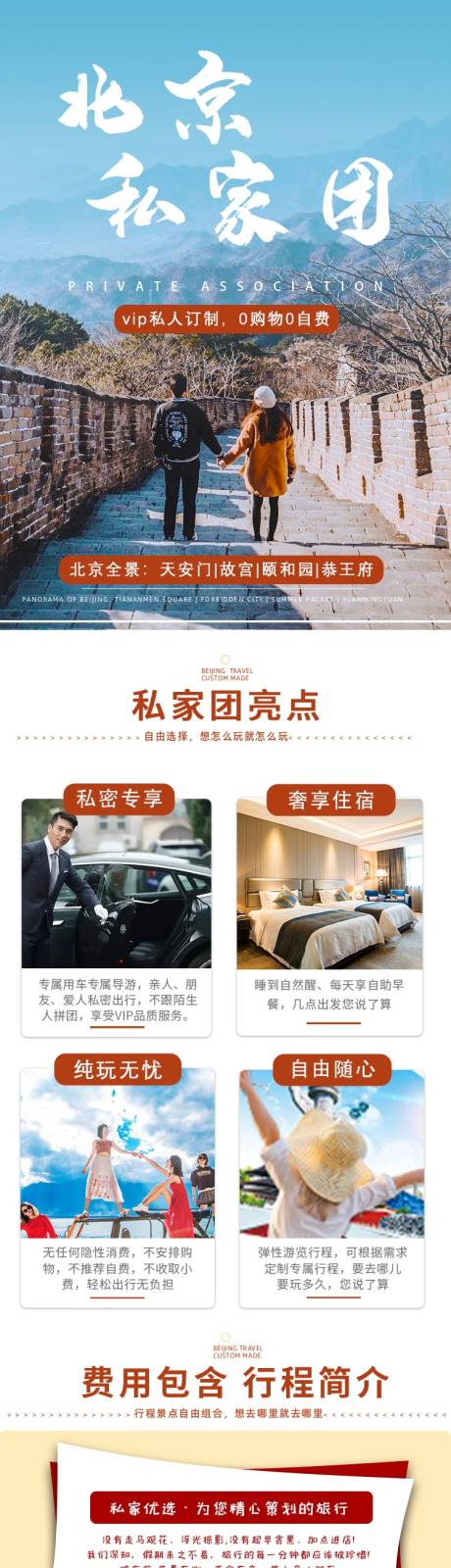 源文件下载【享设计】搜索编号：14790014998841880【北京私家旅游详情页】