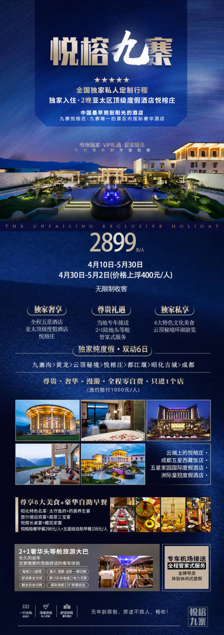 源文件下载【悦榕九寨旅游海报】编号：20230206093227716