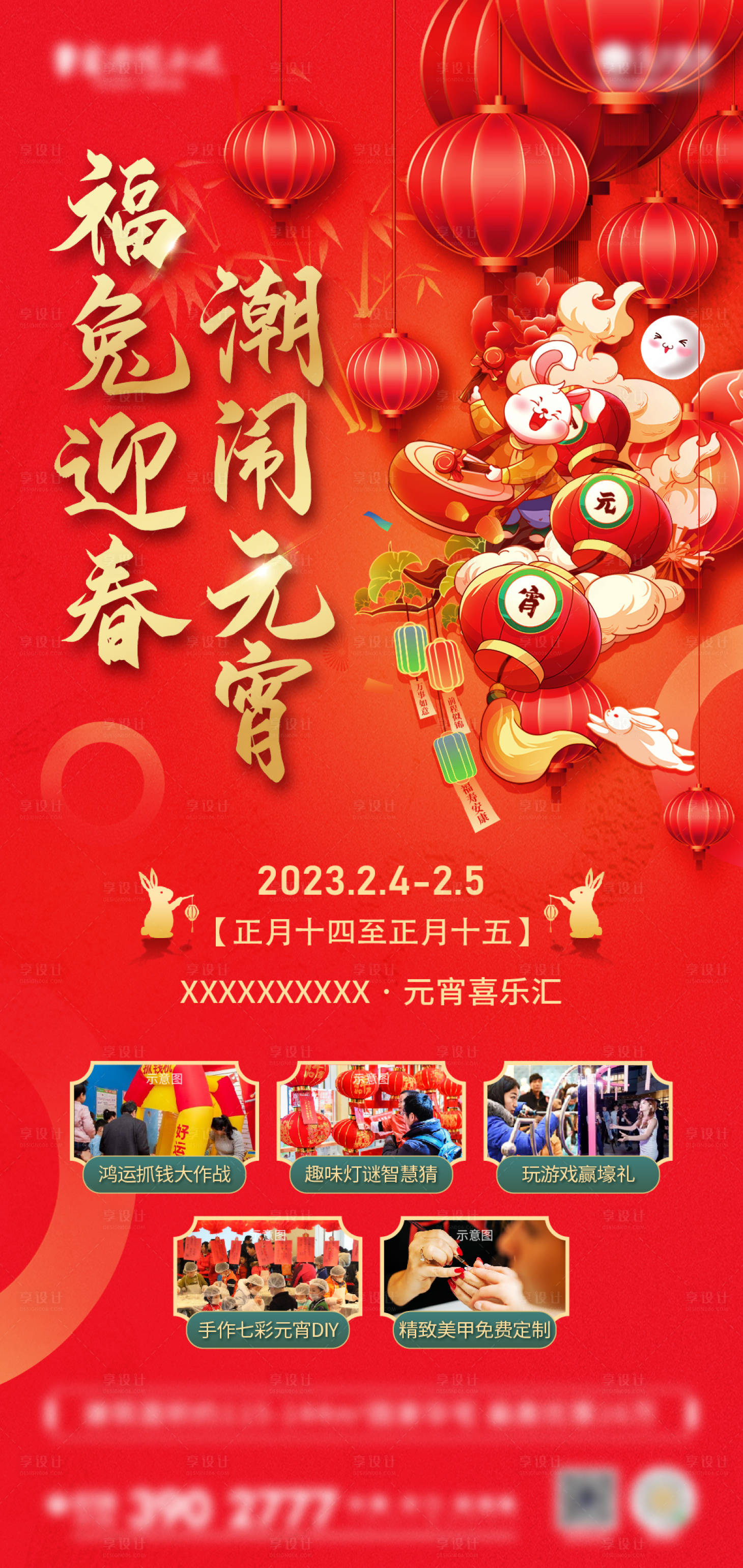 源文件下載【享設(shè)計(jì)】搜索編號(hào)：71320014473094113【元宵節(jié)活動(dòng)海報(bào)】
