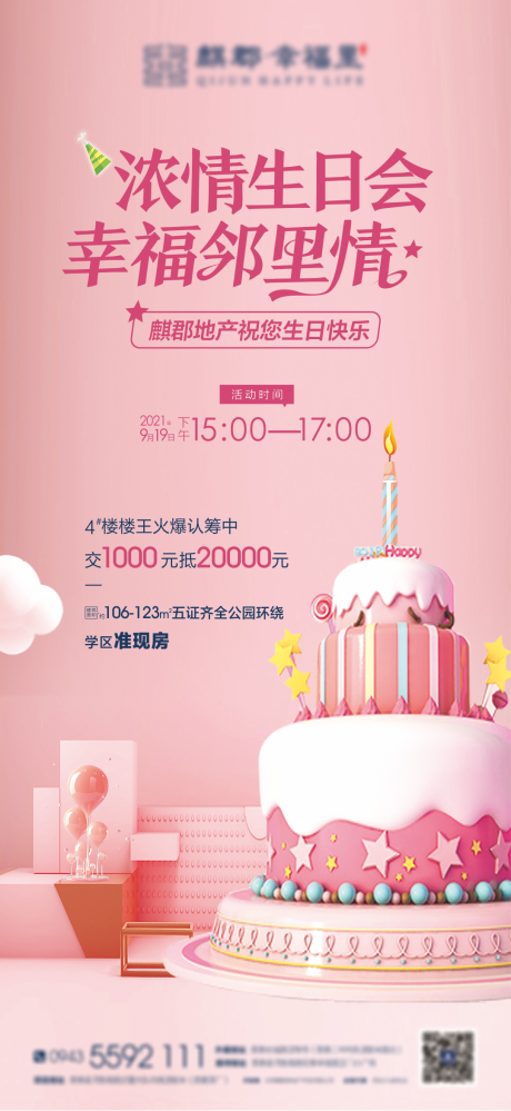 源文件下载【地产生日趴活动海报】编号：82300014750157829