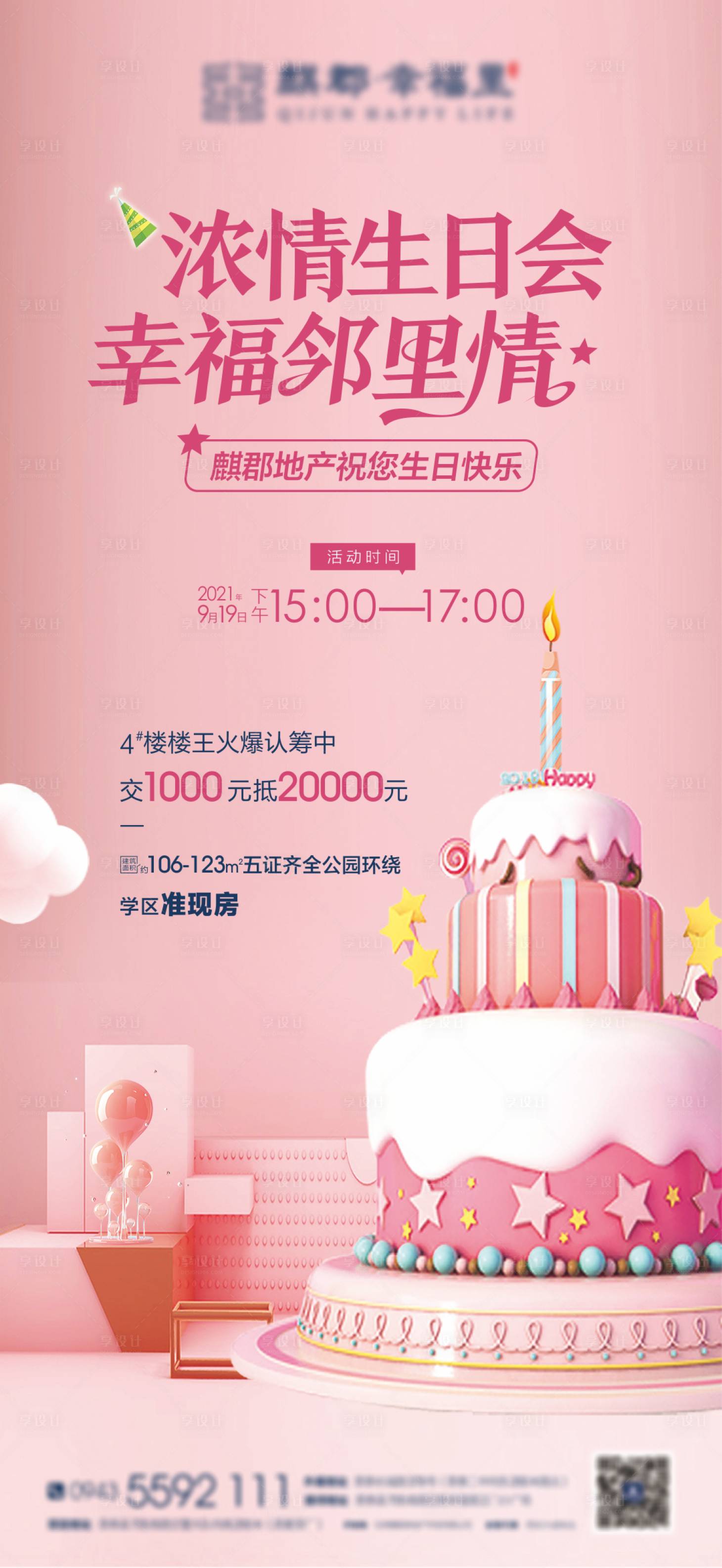 源文件下载【地产生日趴活动海报】编号：82300014750157829