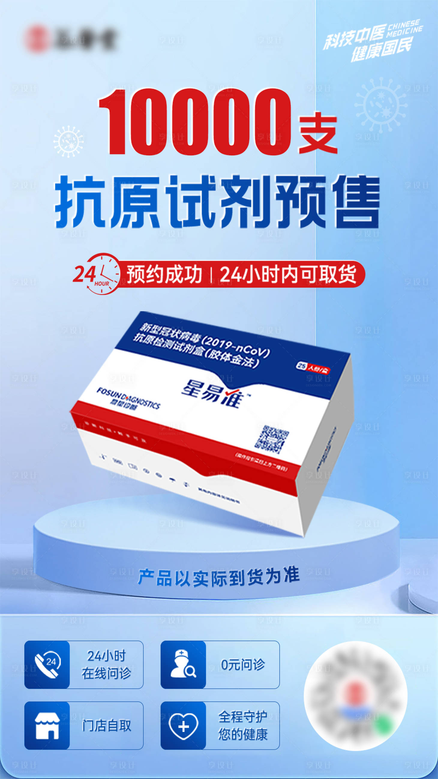 源文件下载【享设计】搜索编号：82020014443115995【抗原核酸检测产品海报】