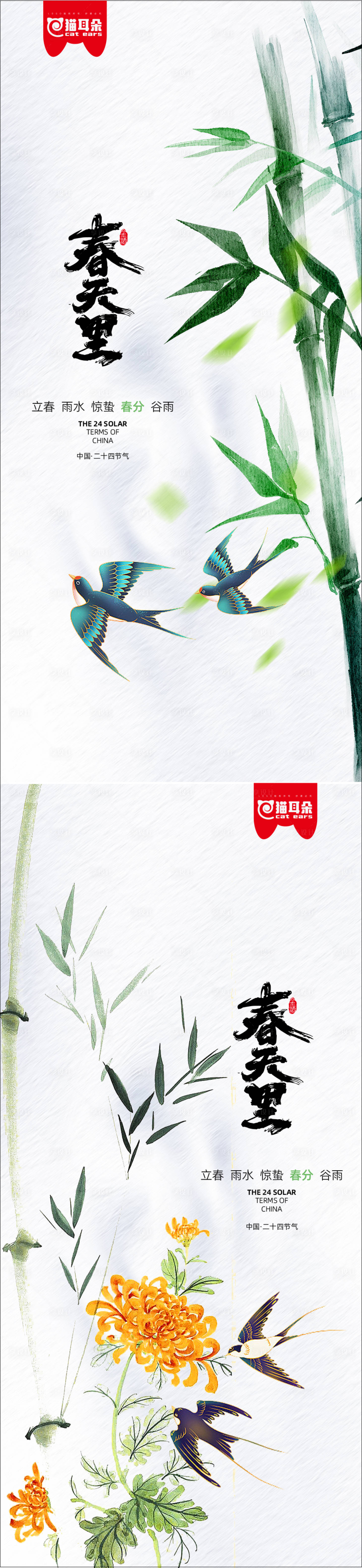 源文件下载【春天节气海报】编号：48200015010903872