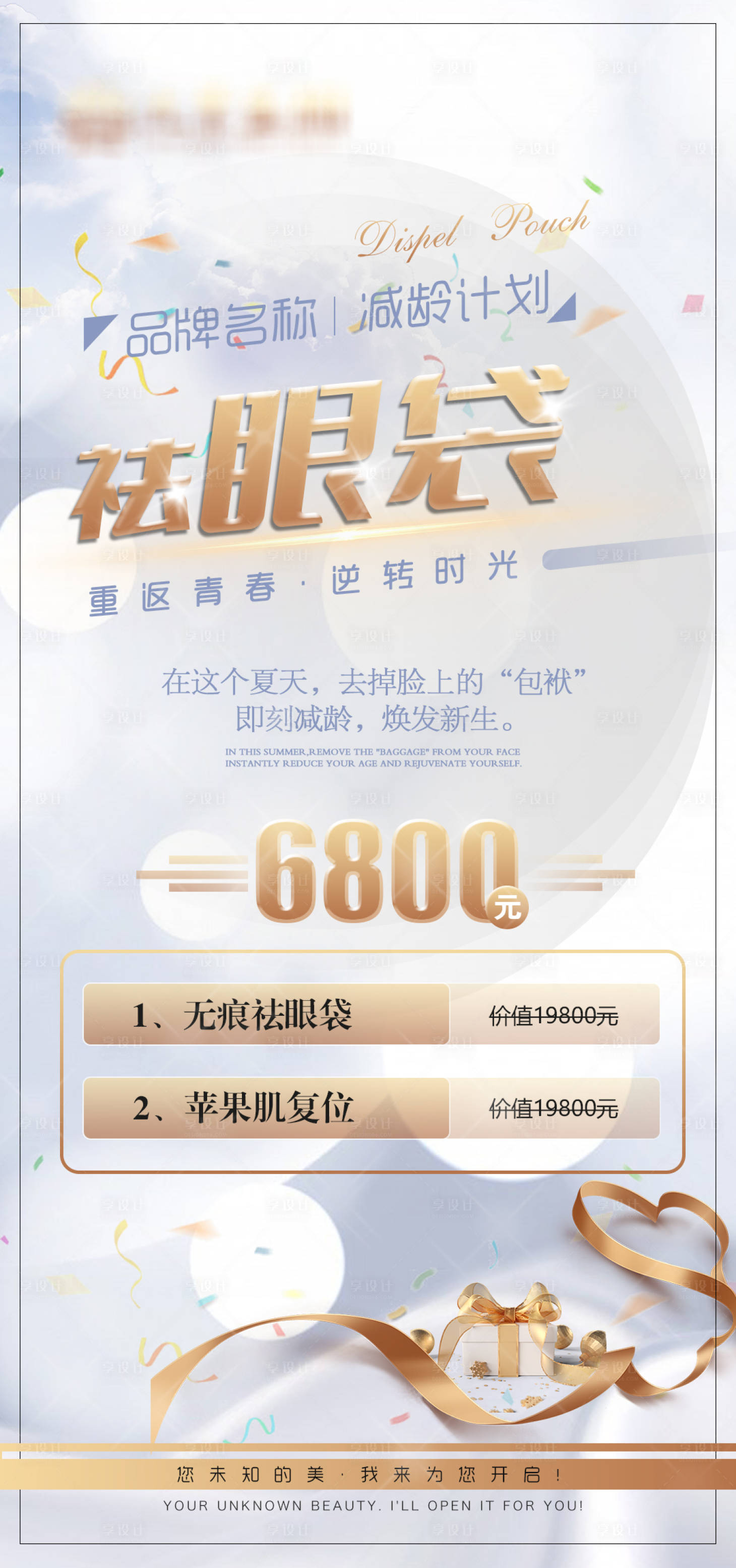 源文件下载【医美项目祛眼袋价格海报】编号：61350014908552704