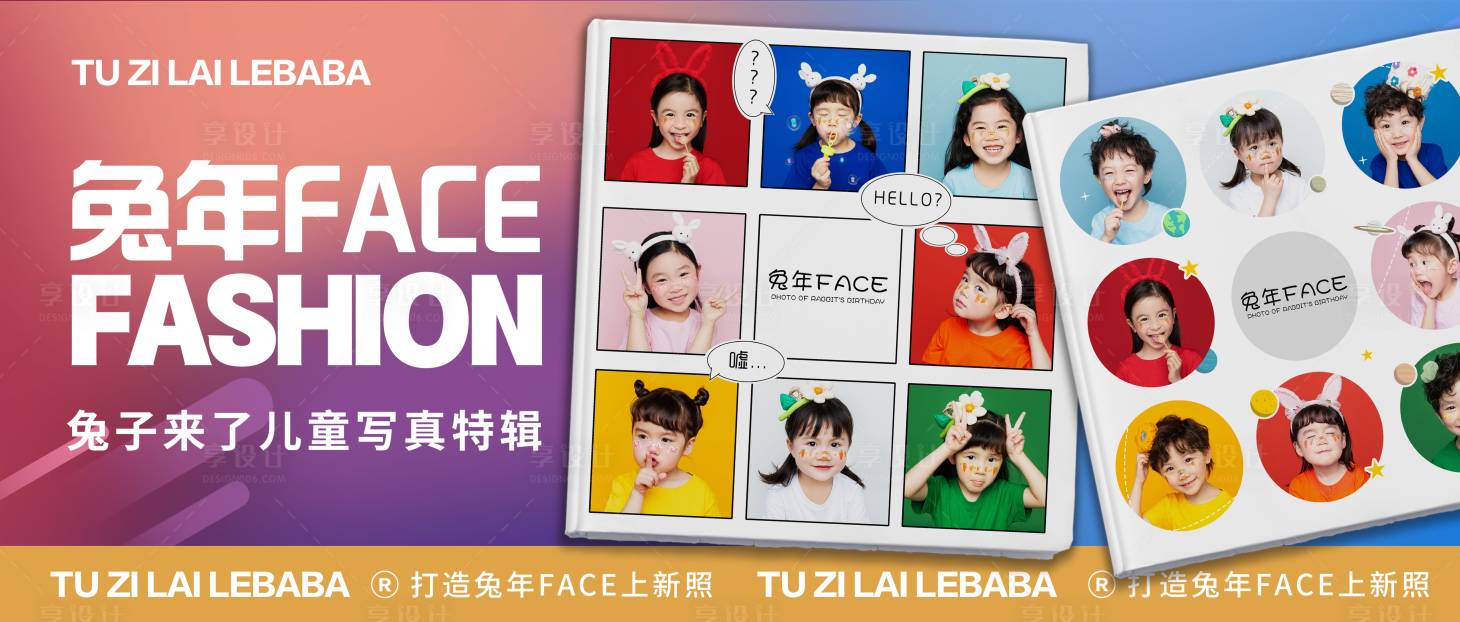 源文件下載【享設計】搜索編號：80910014757215040【兔年兒童寫真活動展板】