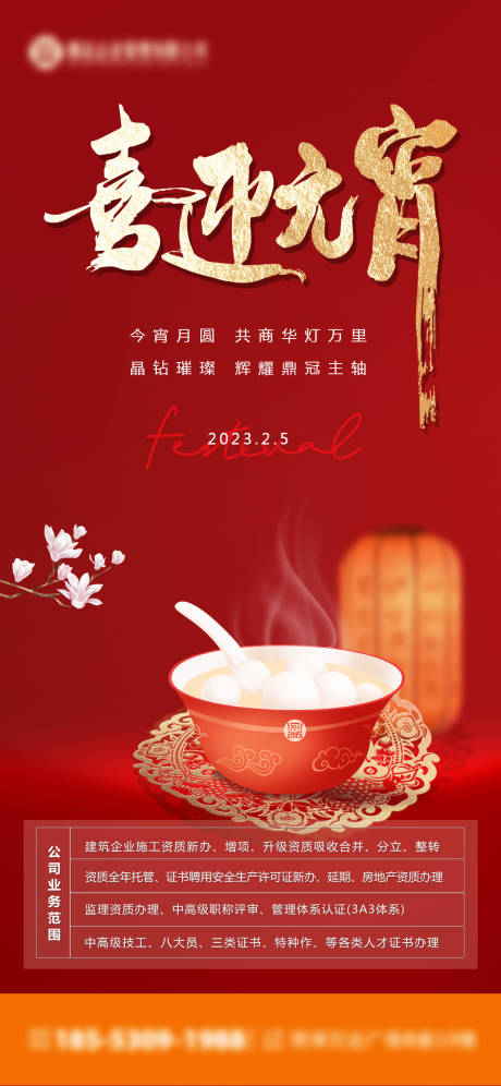 源文件下载【元宵节海报】编号：37740014497782995