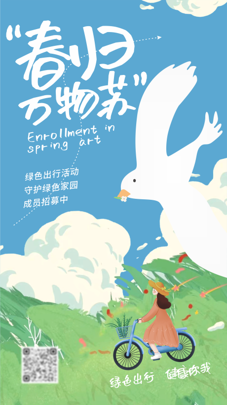 春季绿色出行插画活动海报-源文件【享设计】