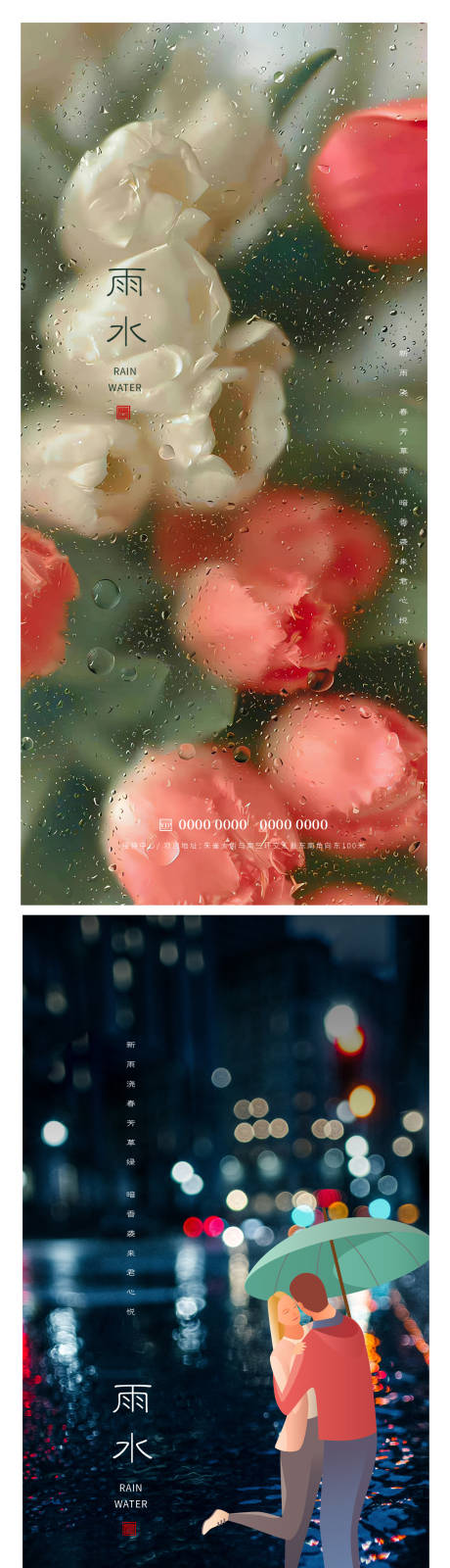 源文件下载【享设计】搜索编号：69840014697657831【雨水节气海报】