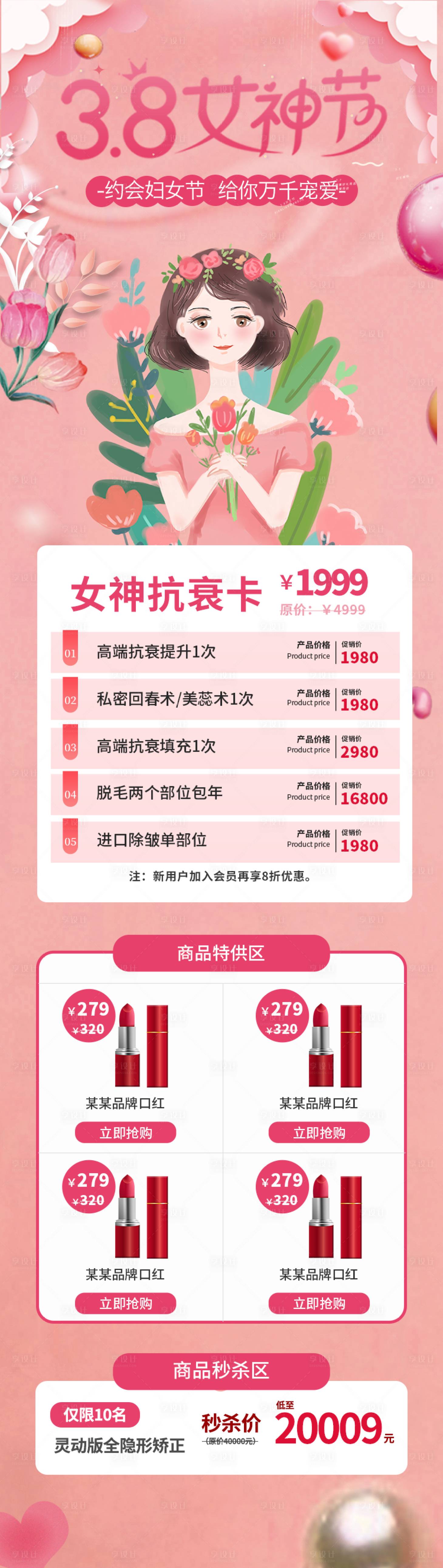 源文件下载【享设计】搜索编号：11790014990554625【38女神节促销海报】