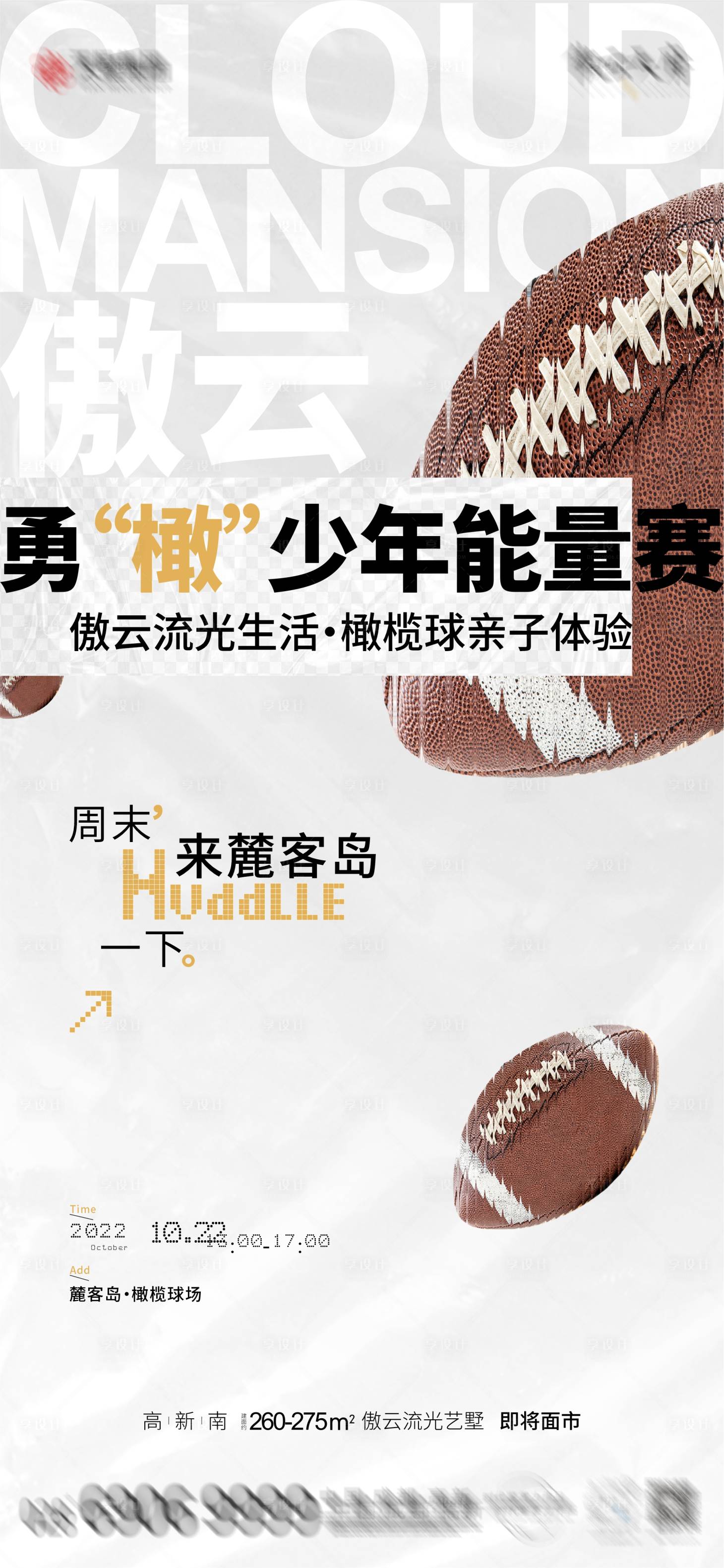 源文件下载【地产橄榄球活动海报】编号：40810014898522187