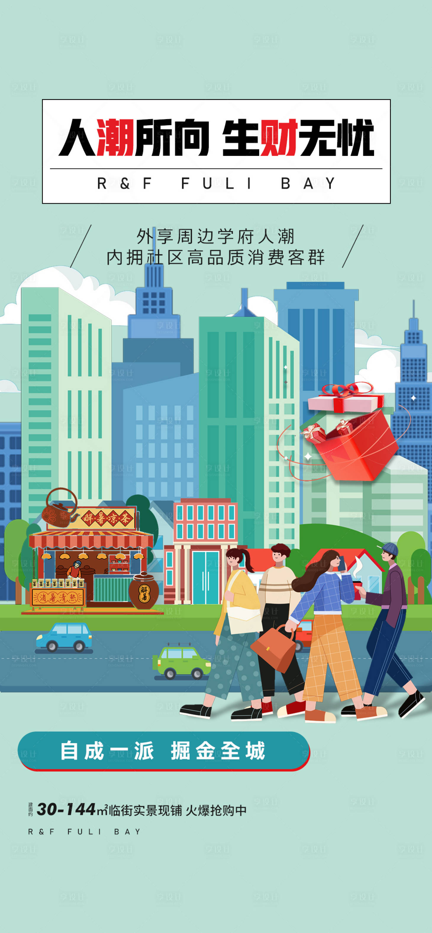 源文件下載【享設(shè)計】搜索編號：77640014638663750【地產(chǎn)商鋪人潮所向價值點海報】