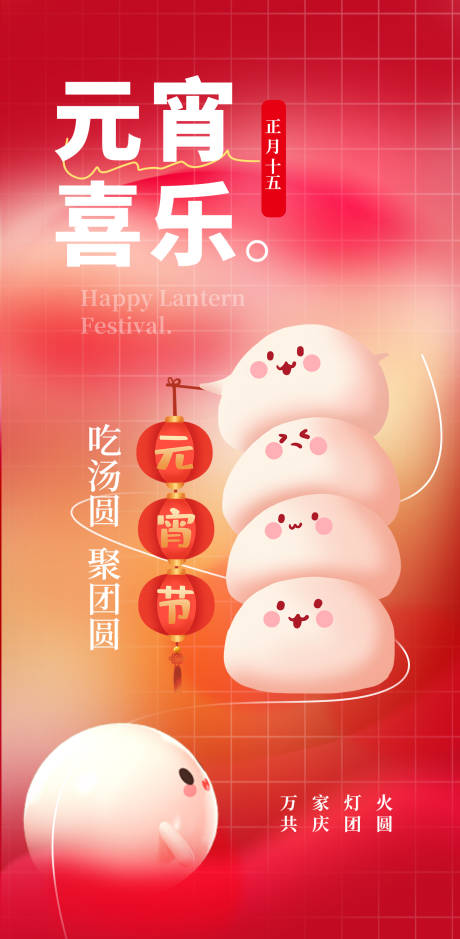 源文件下載【享設計】搜索編號：47610014444425029【元宵節海報】