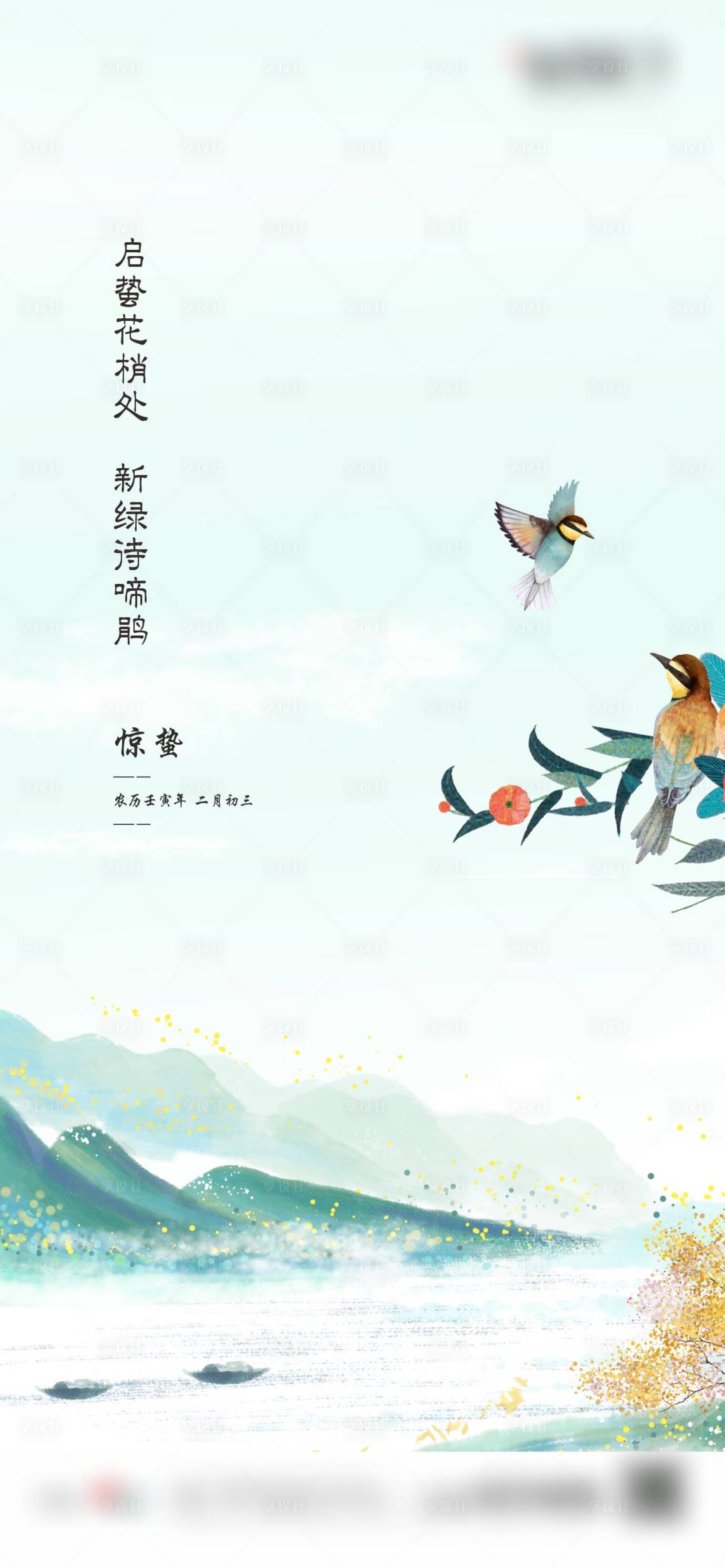 源文件下載【享設計】搜索編號：16210014879526700【中式驚蟄節氣海報】