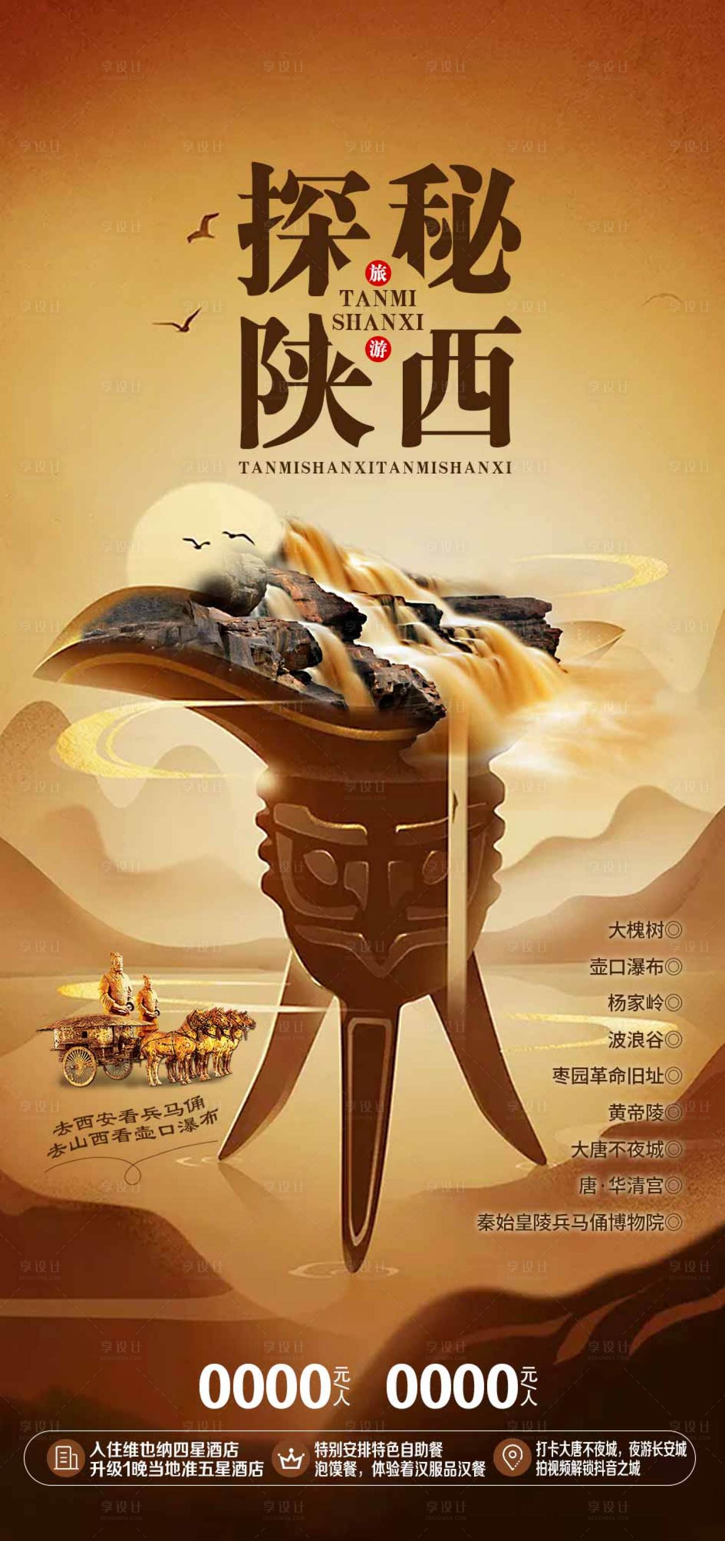 源文件下载【享设计】搜索编号：36180014959556887【西安旅游海报】
