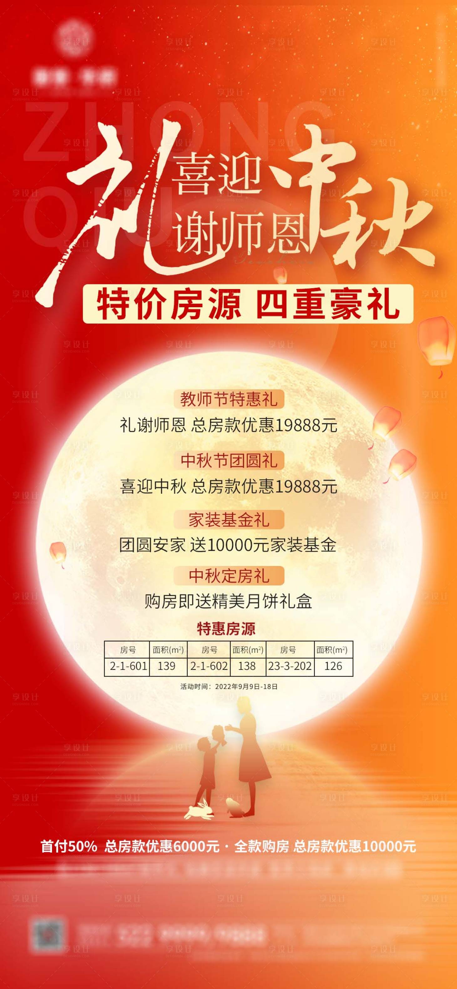 源文件下载【享设计】搜索编号：43600014502029833【中秋教师节海报】