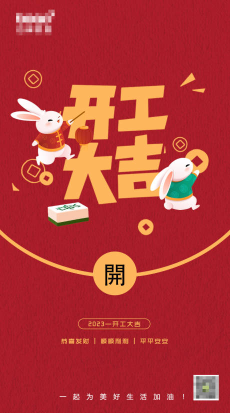 源文件下载【享设计】搜索编号：27580014446802395【开工海报】