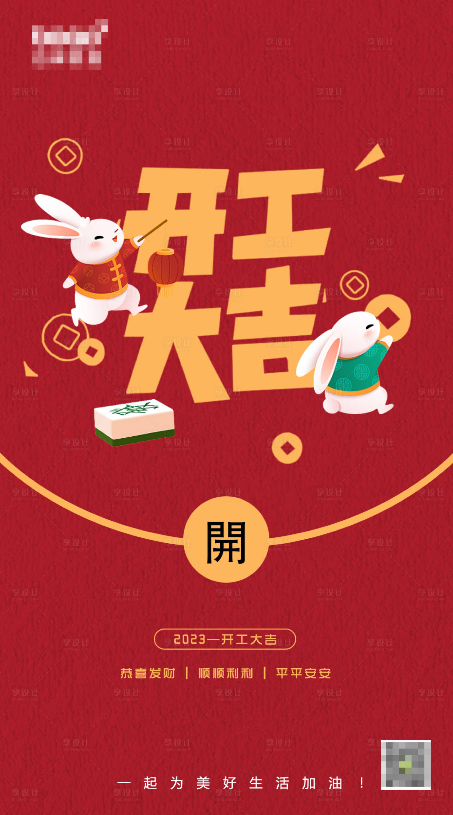 源文件下载【享设计】搜索编号：27580014446802395【开工海报】