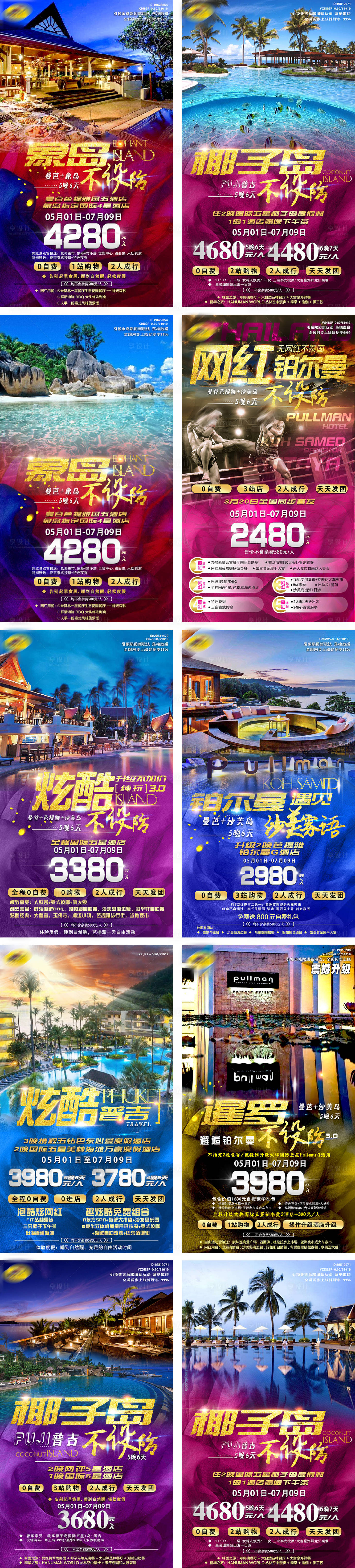 源文件下載【享設(shè)計(jì)】搜索編號(hào)：95390014756778735【泰國(guó)普吉旅游宣傳海報(bào)系列】