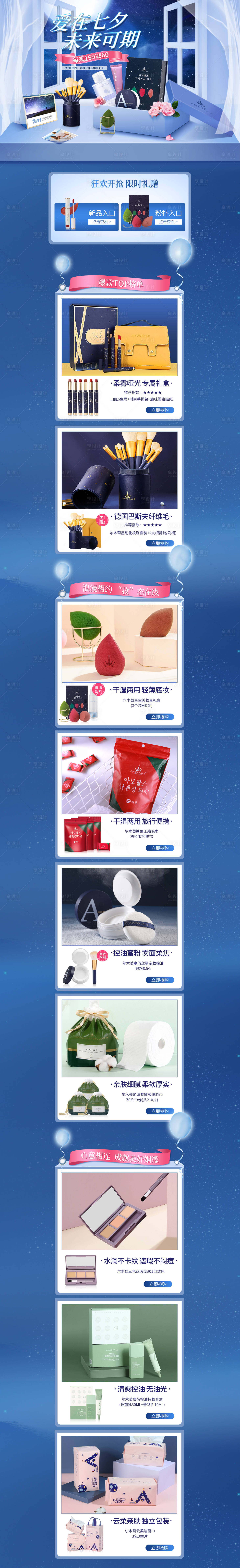 源文件下载【享设计】搜索编号：72510014682342845【美妆七夕页面】