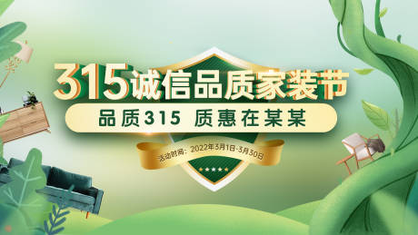 源文件下载【315家装节消费者权益盾牌活动背景板】编号：87110014964195981