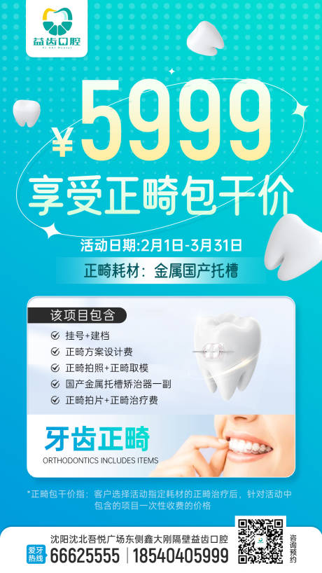 源文件下载【口腔正畸矫正项目活动海报】编号：83490014458401088