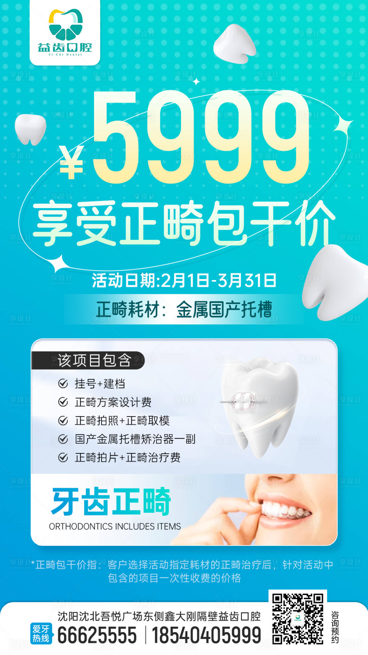 源文件下载【口腔正畸矫正项目活动海报】编号：83490014458401088
