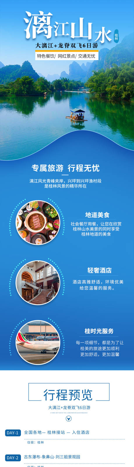 源文件下载【大漓江双飞六日游电商详情页】编号：71950014943284747