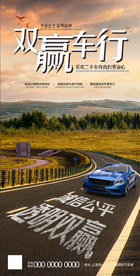 源文件下载【二手车行宣传海报】编号：15170014977351809